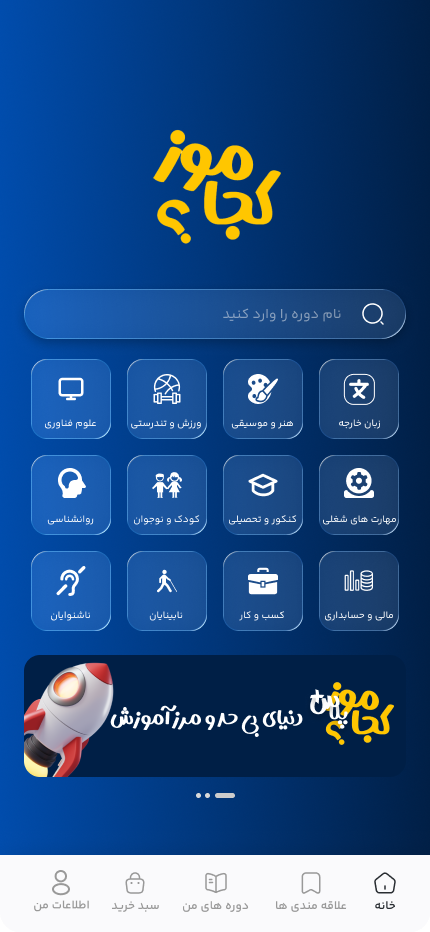 صفحه اصلی اپلیکیشن کجاموز